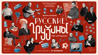 «Русские грузины-2». Официальный трейлер фильма / RECSQUARE