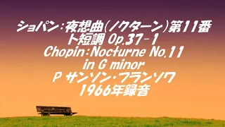 ショパン：夜想曲（ノクターン）第11番ト短調 Op.37-1 Chopin：Nocturne No.11 in G minor