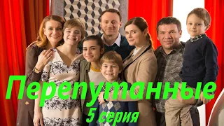 Перепутанные - Серия 5 / Сериал HD /2017