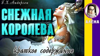 Краткое содержание Снежная королева. Андерсен Г. Х. Пересказ сказки за 5 минут