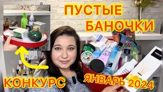 🛍 ПУСТЫЕ БАНОЧКИ / ЯНВАРЬ 2024 / КУПЛЮ ЕЩЕ / НЕ ПОКУПАЙТЕ ЭТО / КОНКУРС / ЗАПАСЫ КОСМЕТИКИ и УХОДА