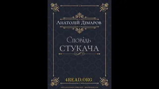 Аудіокнига Сповідь стукача - автор Анатолій Дімаров