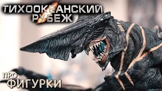 Knifehead - Тихоокеанский рубеж (Neca) - про Фигурки