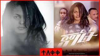 ጀግኒት አዲስ አማርኛ ፊልም | Jegnit ethiopian movie new 2022
