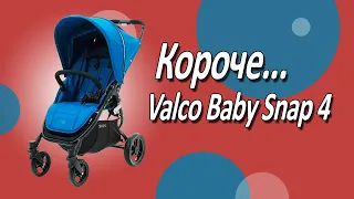 Короче, Valco Baby Snap 4! Самый полезный экспресс обзор от Boan Baby