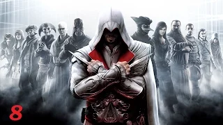Прохождение Assassin's Creed: Brotherhood, ч.8 - Легкие деньги [Сюжет]