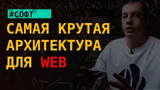 Обзор популярной архитектуры под WEB