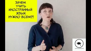 Зачем учить иностранный язык в любом возрасте?!