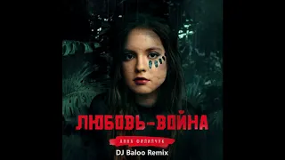 Анна Филипчук   Любовь Война DJ Baloo Remix