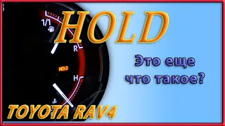 Как работает функция HOLD в Toyota RAV4 2020