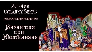 Византия при Юстиниане (рус.) История средних веков.