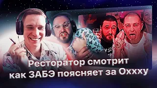 Ресторатор смотрит, как ЗАБЭ поясняет Керамбиту за Оксимирона