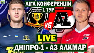 Дніпро-1 - АЗ Алкмар | Ліга Конференцій, 1 тур | Пряма трансляція