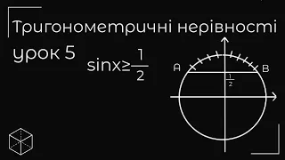 Тригонометричні нерівності (тангенси) урок 5