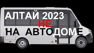 Горный Алтай 2023 на караване (прицепе капле) и внедорожнике вместо  самодельного автодома.