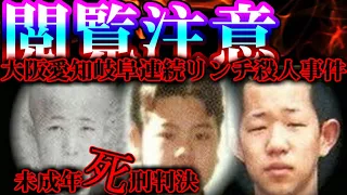 【閲覧注意】大阪愛知岐阜連続リンチ殺人事件【欲と暴力に取りつかれた男達】