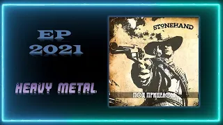 Stonehand - Под Прицелом (2021) (Heavy Metal)