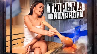 🇫🇮 ФИНЛЯНДИЯ // Тюрьма с сауной