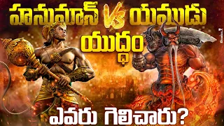 Hanuman vs Yama | Why did Hanuman and Yamudu Fight with Ramayanam in Telugu | InfOsecrets