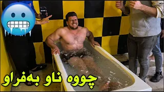 چاڵنجی چوونە ناو بەفراو،کێ توانی زۆرترین دەقە بمێنیتەوە؟🥶