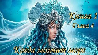 Когда молчит море. Книга 1 - Глава 4.  ( c озвучкой)  / Лига Мечтателей.