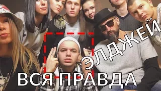 ЭЛДЖЕЙ - ВСЯ ПРАВДА