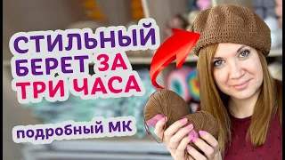 Как легко и просто связать берет крючком. Подробный мастер - класс для новичков.