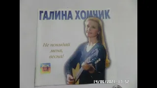 ГАЛИНА ХОМЧИК. КАК ВАЖНО СНЕГ ИДЁТ