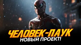 Человек-паук - НОВЫЙ ПРОЕКТ, который НАС УДИВИТ! (Spider-man)