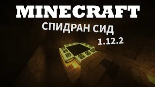 Самый лучший сид для спидрана майнкрафта 1.12.2!