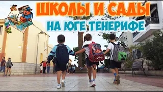 Школы и сады на юге Тенерифе, Испания. Стоимость обучения.