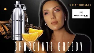 Самый вкусный шоколадный парфюм MONTALE Chocolate Greedy