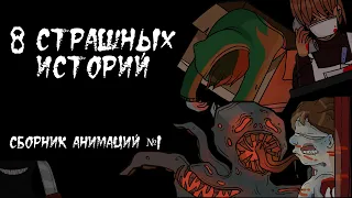 8 СТРАШНЫХ ИСТОРИЙ / СБОРНИК ЖУТКИХ АНИМАЦИЙ №1