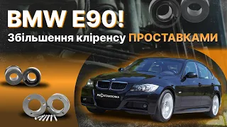 BMW E90 318i ! Збільшення кліренсу ПРОСТАВКАМИ +30мм!