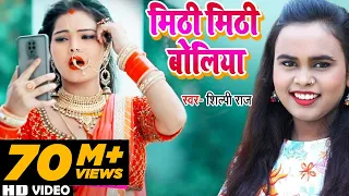 #VIDEO | मिठी मिठी बोलिया | #Shilpi Raj | Mithi Mithi Boliya | Bhojpuri Hit Song 2021