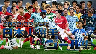 ヨーロッパサッカー日本人選手ゴール集2023/24前半戦