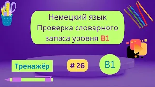 Немецкий: 100 слов для проверки знания словарного запаса уровня В1, часть 26.