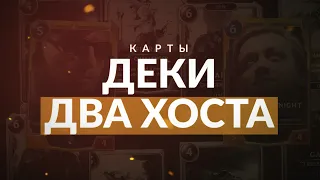 Карты, деки, два хоста | Новости и обзор метагейма по  Legends of Runeterra