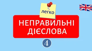 Неправильні дієслова ПРОСТО Частина 4 | Англійська українською