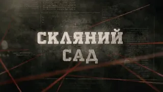 Скляний сад | Вещдок