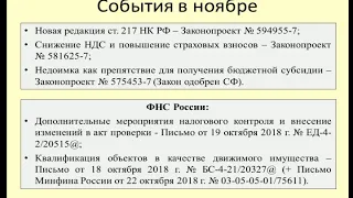 Налоговые новости за ноябрь 2018 / Tax news for November 2018