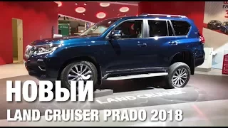 TOYOTA LAND CRUISER PRADO 2018 ОБЗОР