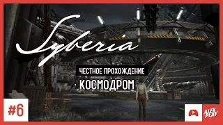 Syberia прохождение #6. Космодром