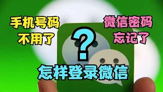 手机号码和微信密码都没了，怎样登录微信？原来方法这么简单