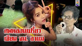 กรรมสนอง "เปรี้ยว หั่นศพ" หลอนคาคุกผวาเห็นตับไต เปิด จม.ลาแม่ไร้คนเยี่ยม | ลุยชนข่าว | ข่าวช่อง8