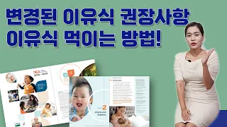 2020년부터 변경된 이유식 권장사항! + 이유식에서 중요한 음식, 먹이는 방법, 시기