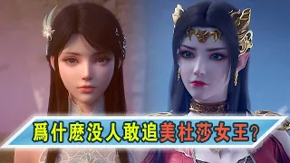 斗破苍穹：为什么薰儿的追求者很多，美杜莎却一位都没有？【Battle Through the Heavens】