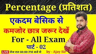 Percentage (प्रतिशत) Part - 02 For - Railway Group D, NTPC, SSC, Bank, UPP, etc. by - Ajay Sir