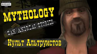 Мифология GTA San Andreas. Выпуск №18: КУЛЬТ АЛЬТРУИСТОВ