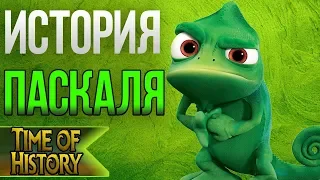 Рапунцель: Как Паскаль познакомился с Рапунцель?